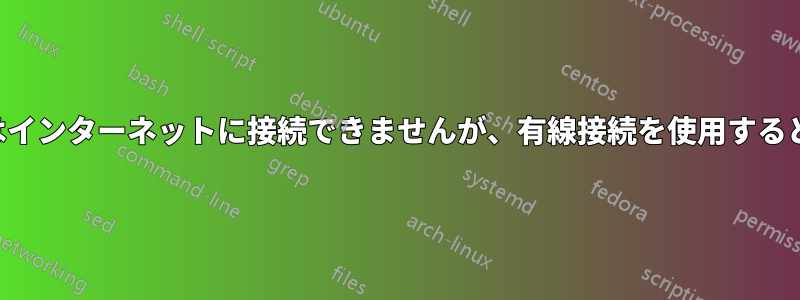 ワイヤレスではインターネットに接続できませんが、有線接続を使用すると接続できます