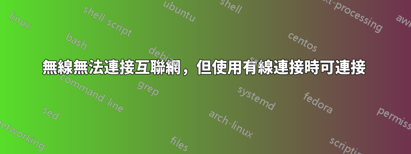 無線無法連接互聯網，但使用有線連接時可連接