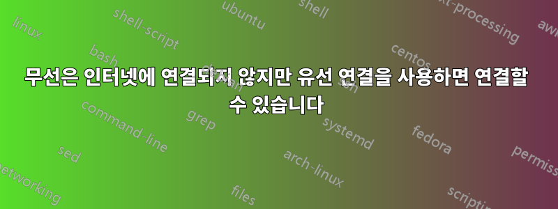 무선은 인터넷에 연결되지 않지만 유선 연결을 사용하면 연결할 수 있습니다