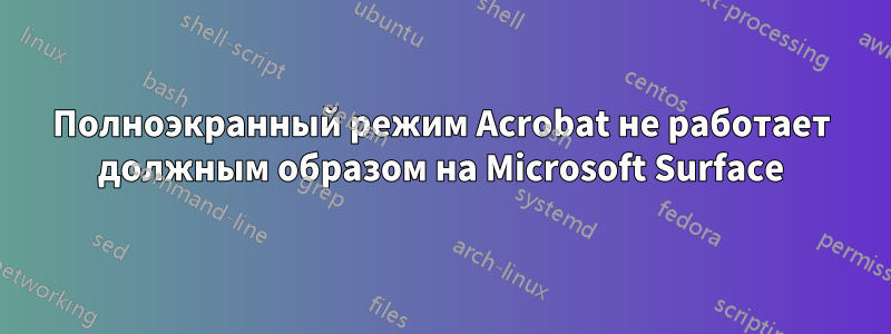 Полноэкранный режим Acrobat не работает должным образом на Microsoft Surface