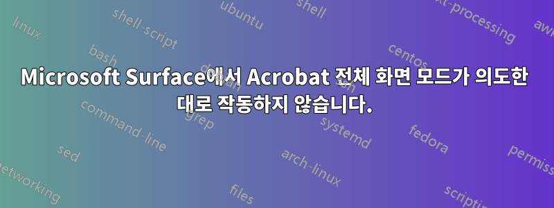 Microsoft Surface에서 Acrobat 전체 화면 모드가 의도한 대로 작동하지 않습니다.