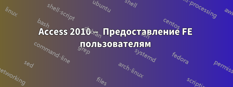 Access 2010 — Предоставление FE пользователям