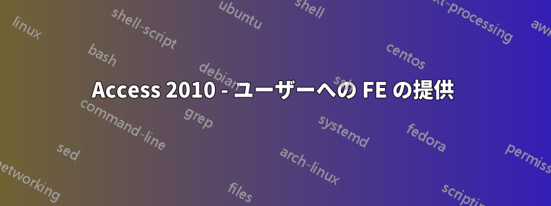 Access 2010 - ユーザーへの FE の提供