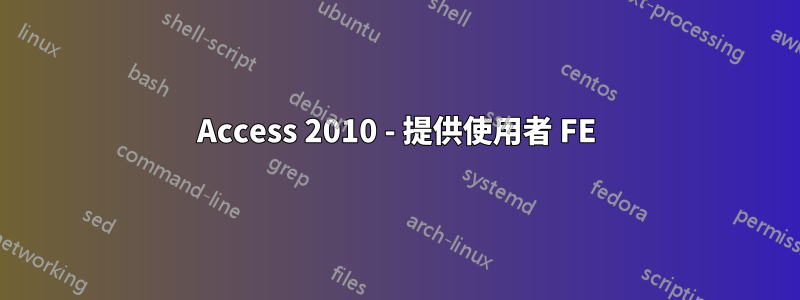 Access 2010 - 提供使用者 FE