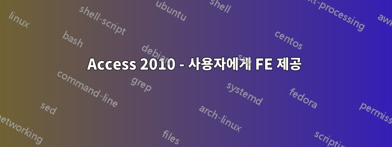 Access 2010 - 사용자에게 FE 제공