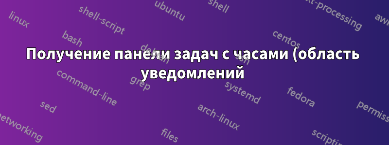 Получение панели задач с часами (область уведомлений) на втором мониторе с Windows 10