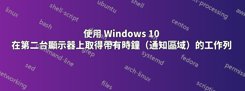 使用 Windows 10 在第二台顯示器上取得帶有時鐘（通知區域）的工作列