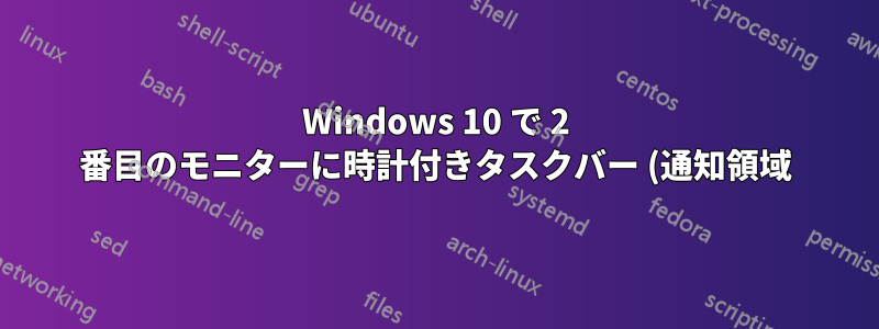 Windows 10 で 2 番目のモニターに時計付きタスクバー (通知領域) を表示する