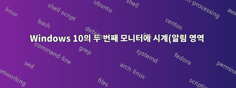 Windows 10의 두 번째 모니터에 시계(알림 영역)가 있는 작업 표시줄 표시