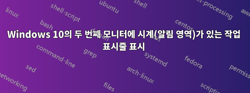 Windows 10의 두 번째 모니터에 시계(알림 영역)가 있는 작업 표시줄 표시