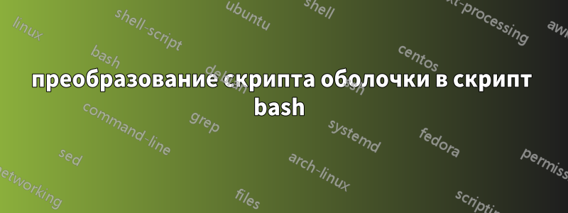 преобразование скрипта оболочки в скрипт bash 