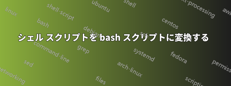 シェル スクリプトを bash スクリプトに変換する 