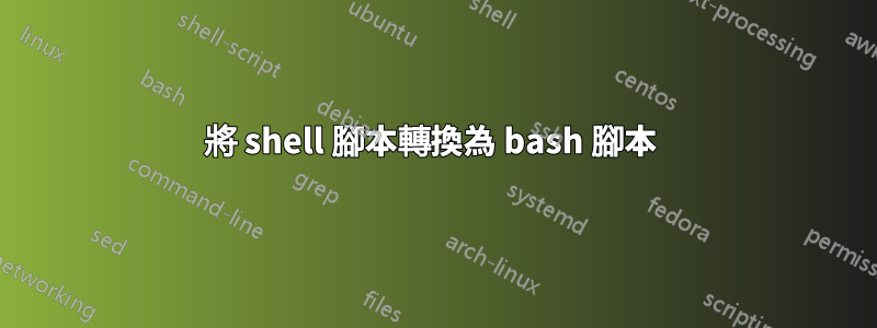 將 shell 腳本轉換為 bash 腳本 