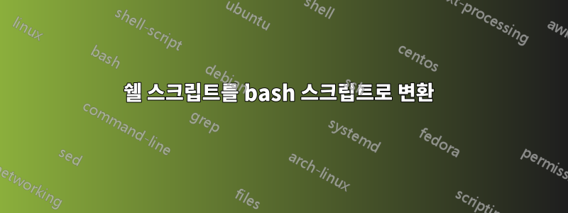 쉘 스크립트를 bash 스크립트로 변환 