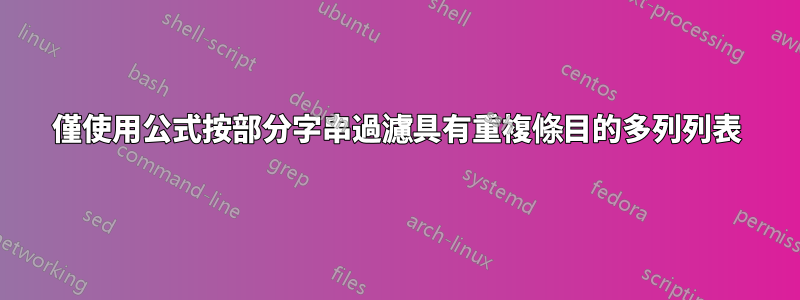 僅使用公式按部分字串過濾具有重複條目的多列列表