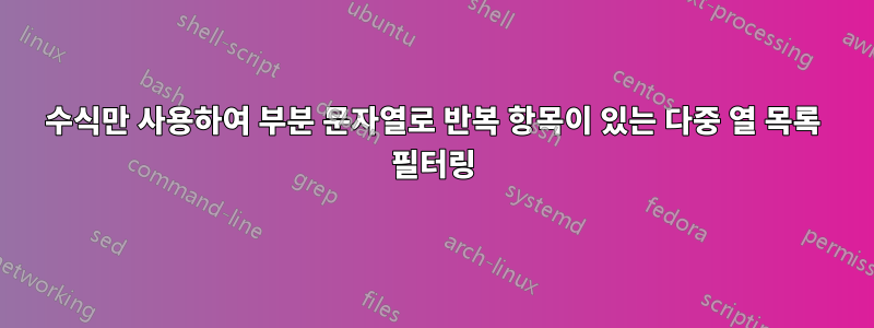 수식만 사용하여 부분 문자열로 반복 항목이 있는 다중 열 목록 필터링