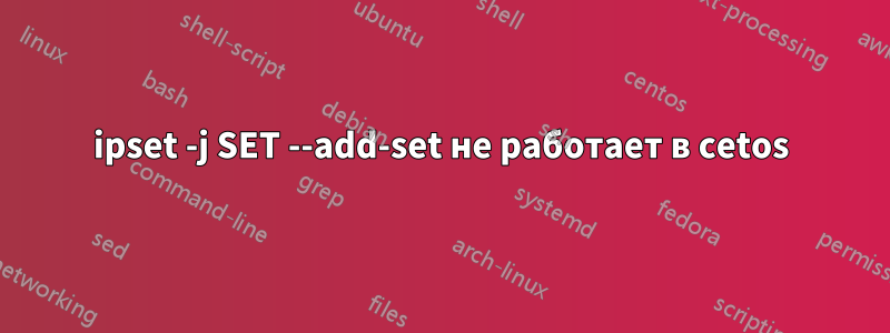 ipset -j SET --add-set не работает в cetos