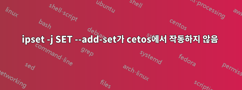 ipset -j SET --add-set가 cetos에서 작동하지 않음