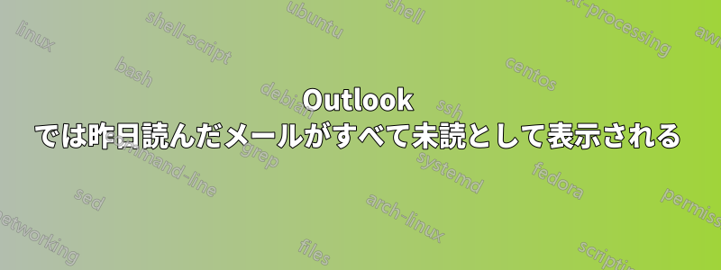 Outlook では昨日読んだメールがすべて未読として表示される