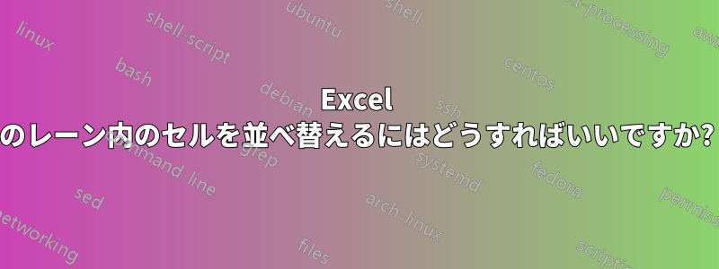 Excel のレーン内のセルを並べ替えるにはどうすればいいですか?