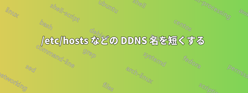 /etc/hosts などの DDNS 名を短くする