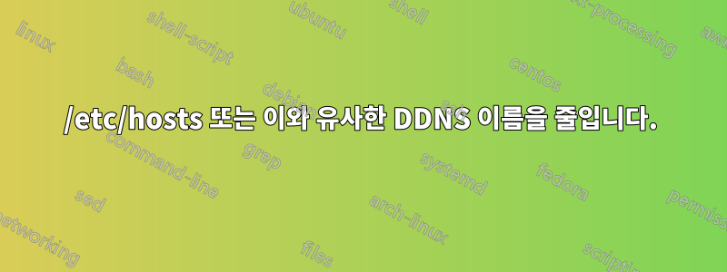 /etc/hosts 또는 이와 유사한 DDNS 이름을 줄입니다.