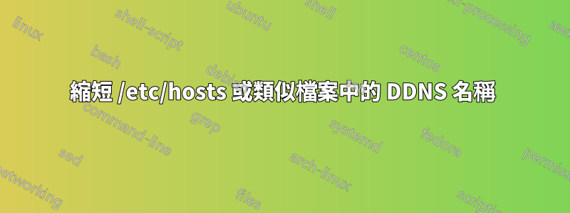 縮短 /etc/hosts 或類似檔案中的 DDNS 名稱