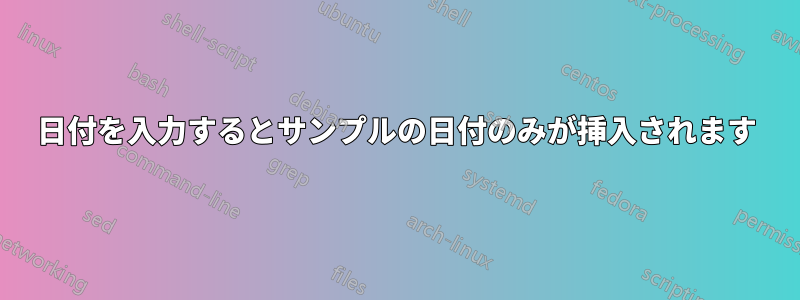 日付を入力するとサンプルの日付のみが挿入されます