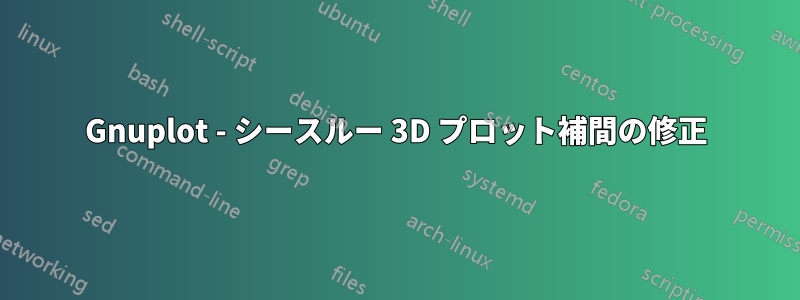 Gnuplot - シースルー 3D プロット補間の修正