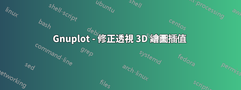 Gnuplot - 修正透視 3D 繪圖插值