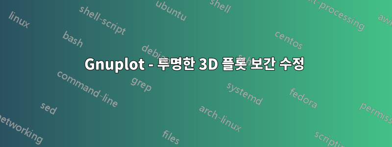 Gnuplot - 투명한 3D 플롯 보간 수정