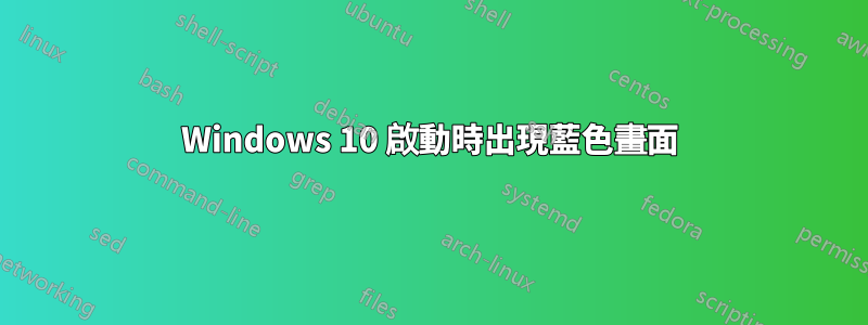 Windows 10 啟動時出現藍色畫面