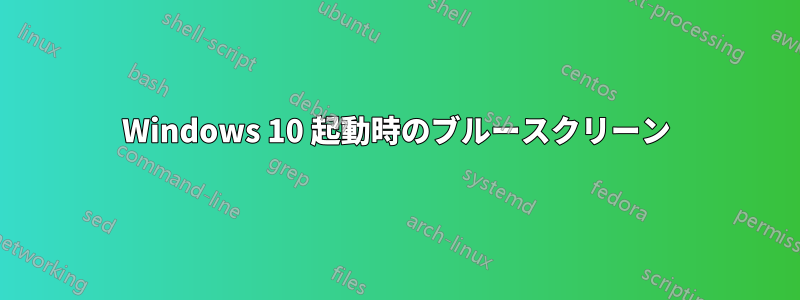 Windows 10 起動時のブルースクリーン