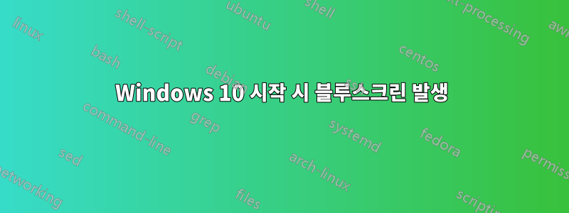 Windows 10 시작 시 블루스크린 발생