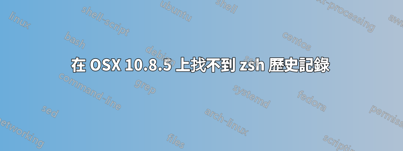 在 OSX 10.8.5 上找不到 zsh 歷史記錄