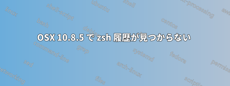 OSX 10.8.5 で zsh 履歴が見つからない