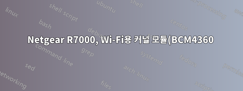 Netgear R7000, Wi-Fi용 커널 모듈(BCM4360)을 dd-wrt에서 openwrt로 복사할 수 있습니까?
