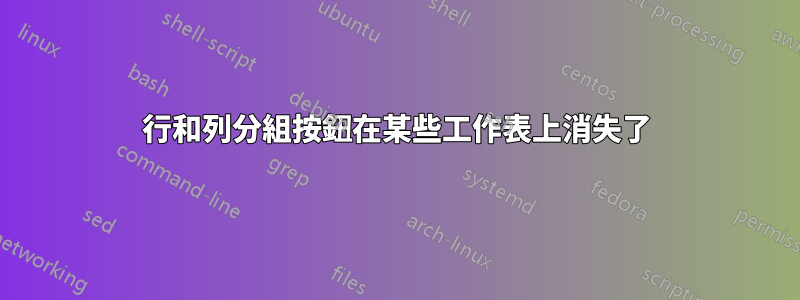 行和列分組按鈕在某些工作表上消失了