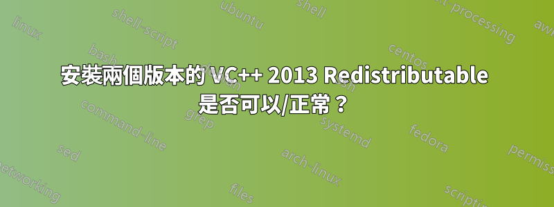 安裝兩個版本的 VC++ 2013 Redistributable 是否可以/正常？