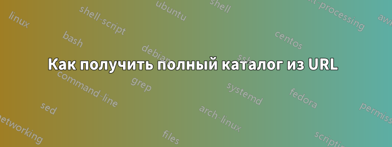 Как получить полный каталог из URL 