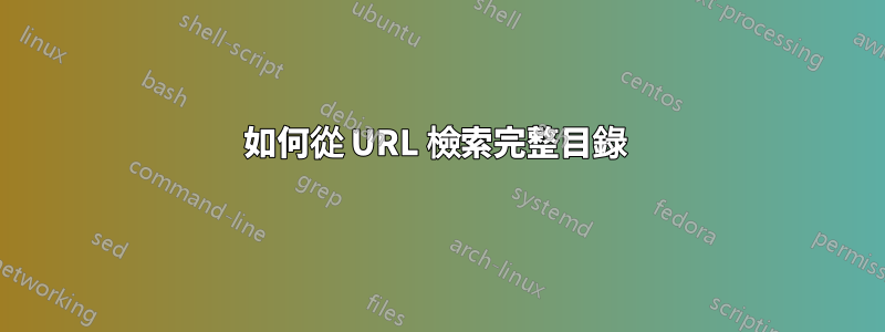 如何從 URL 檢索完整目錄 