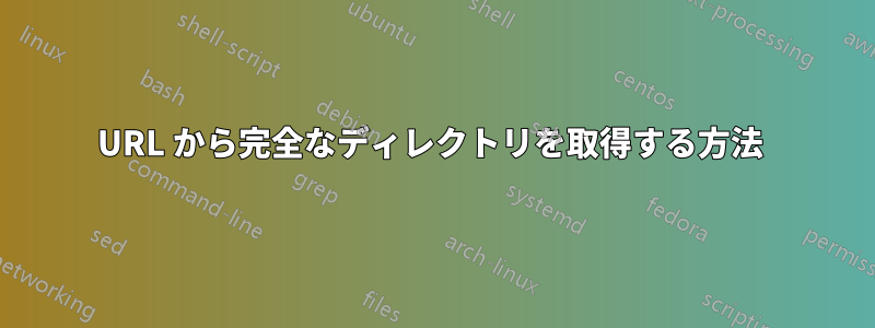 URL から完全なディレクトリを取得する方法 