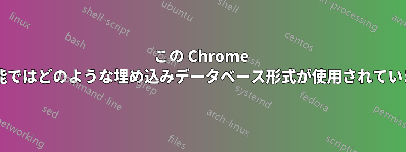 この Chrome 拡張機能ではどのような埋め込みデータベース形式が使用されていますか?