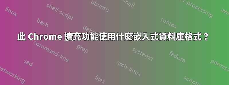 此 Chrome 擴充功能使用什麼嵌入式資料庫格式？