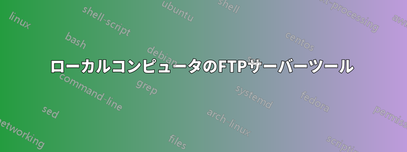 ローカルコンピュータのFTPサーバーツール