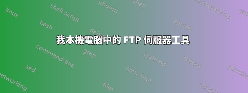 我本機電腦中的 FTP 伺服器工具