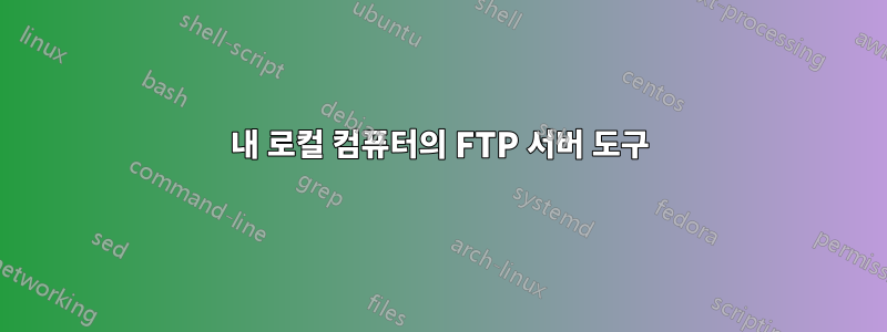 내 로컬 컴퓨터의 FTP 서버 도구