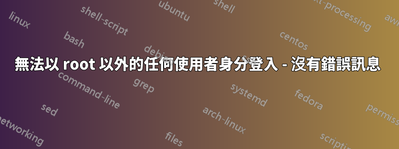 無法以 root 以外的任何使用者身分登入 - 沒有錯誤訊息