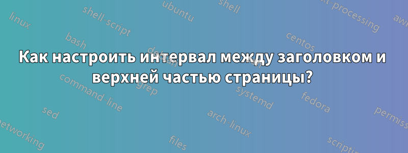 Как настроить интервал между заголовком и верхней частью страницы?