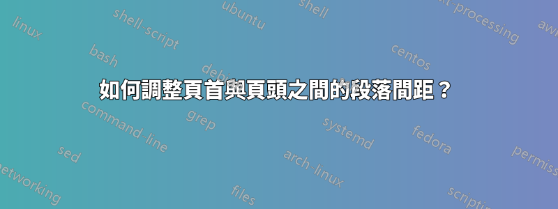 如何調整頁首與頁頭之間的段落間距？